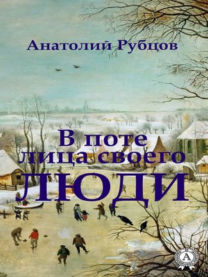 cover image of В поте лица своего. Люди
